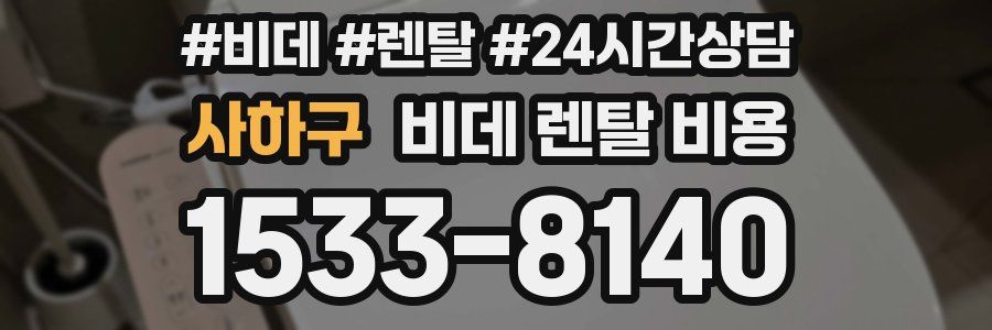 사하구 비데 렌탈 비용