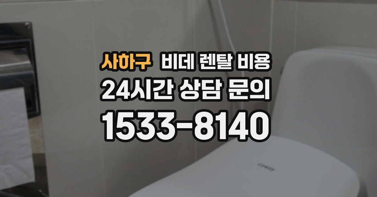 사하구 비데 렌탈 비용