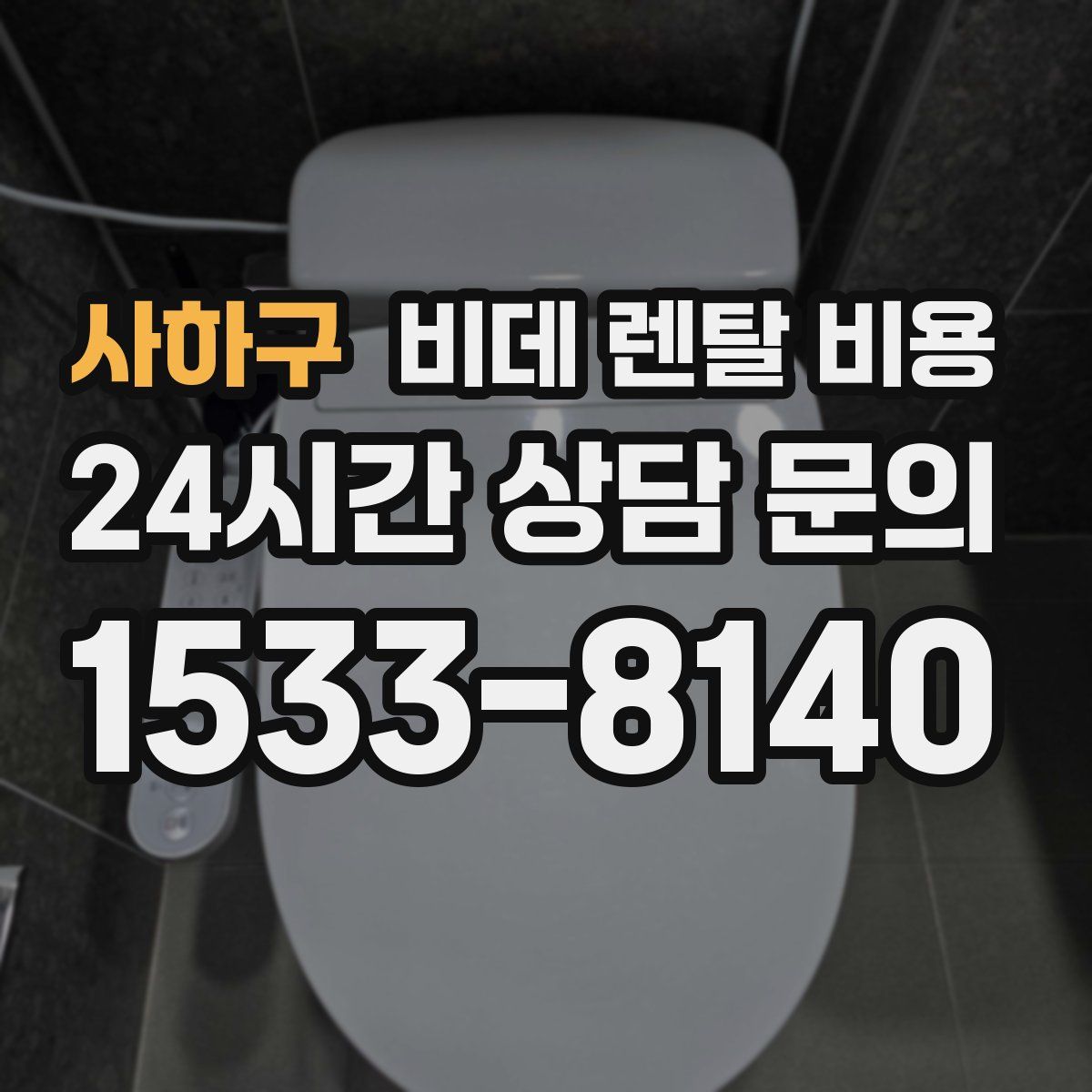 사하구 비데 렌탈 비용