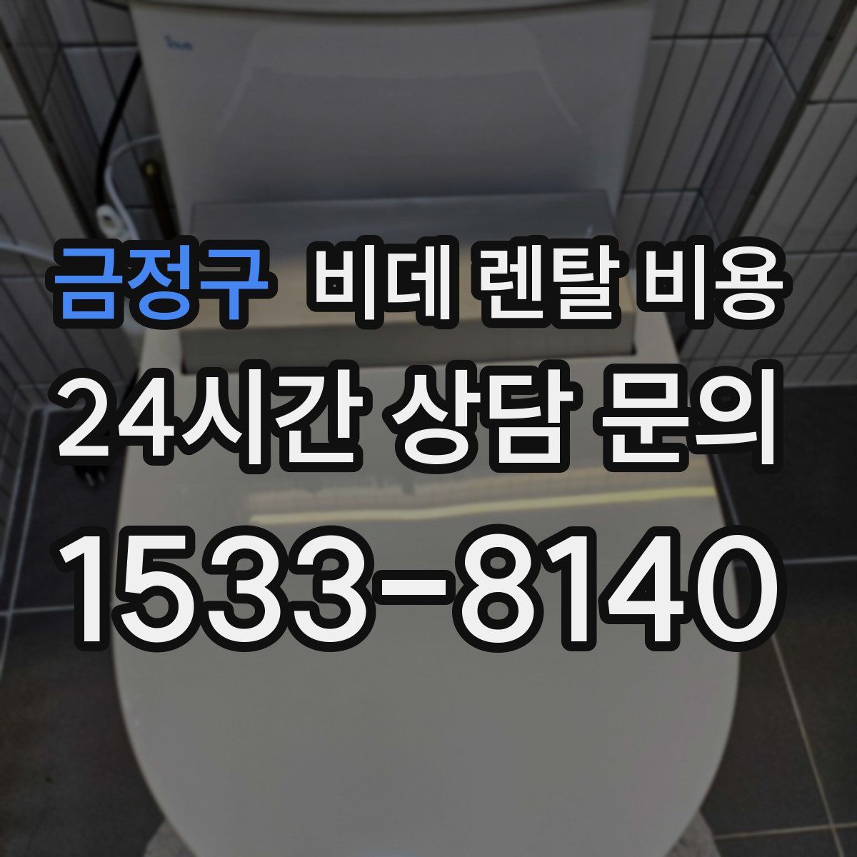 금정구 비데 렌탈 비용