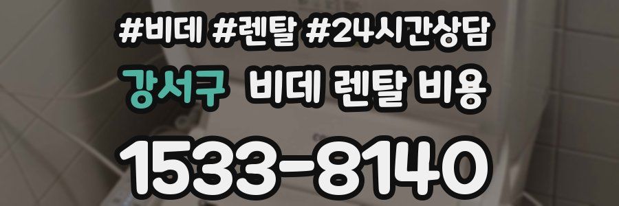 강서구 비데 렌탈 비용