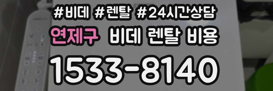 연제구 비데 렌탈 비용