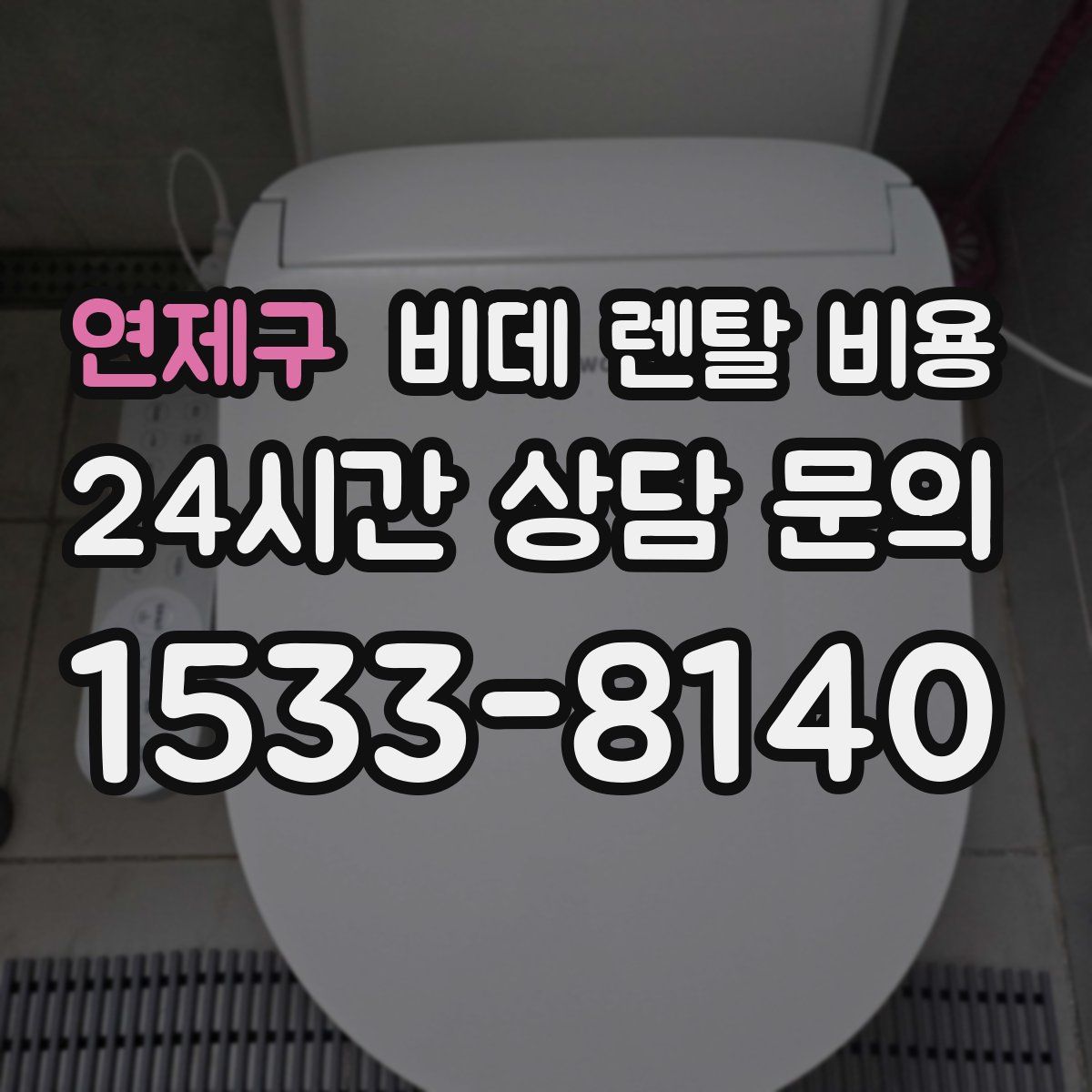 연제구 비데 렌탈 비용