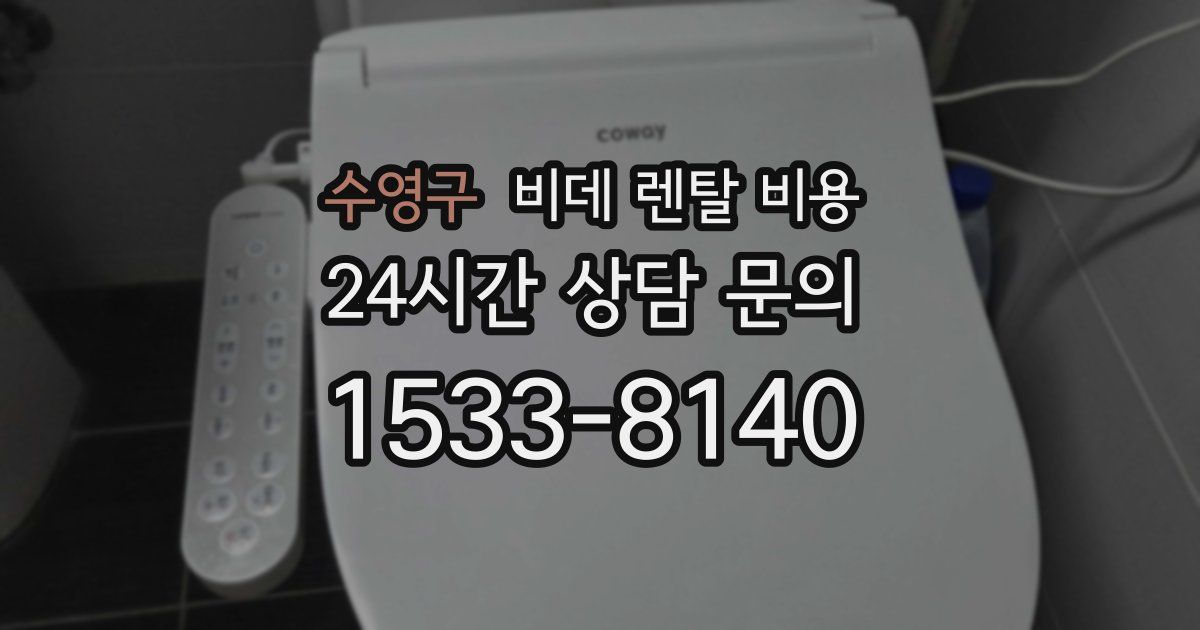 수영구 비데 렌탈 비용