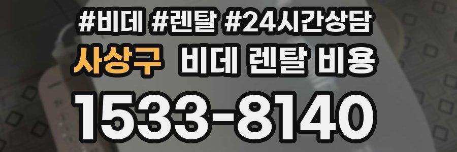 사상구 비데 렌탈 비용