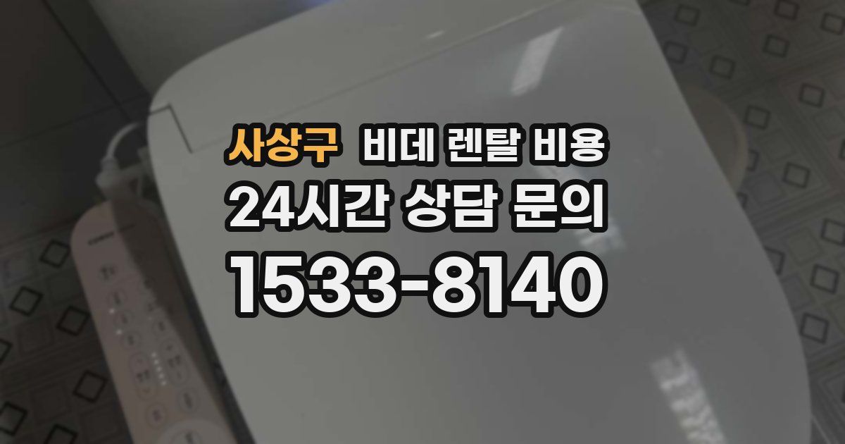 사상구 비데 렌탈 비용