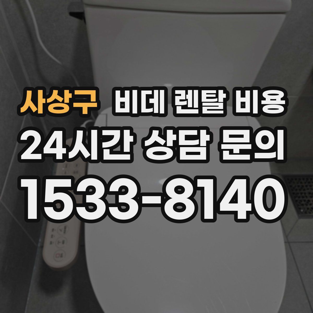 사상구 비데 렌탈 비용