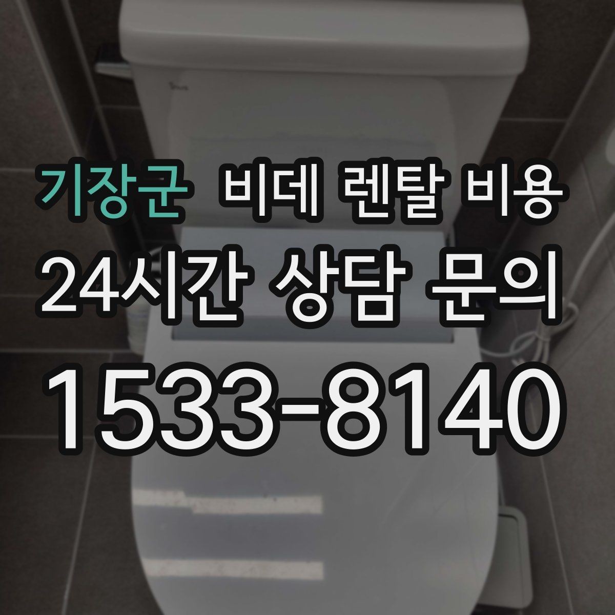 기장군 비데 렌탈 비용 사용 환경에 따라 달라지는 옵션 선택