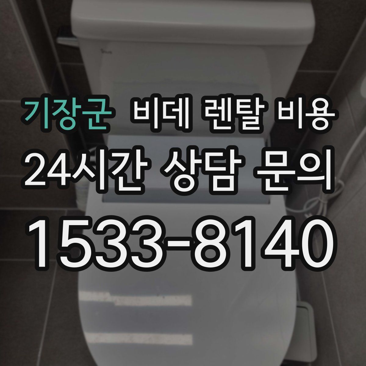기장군 비데 렌탈 비용