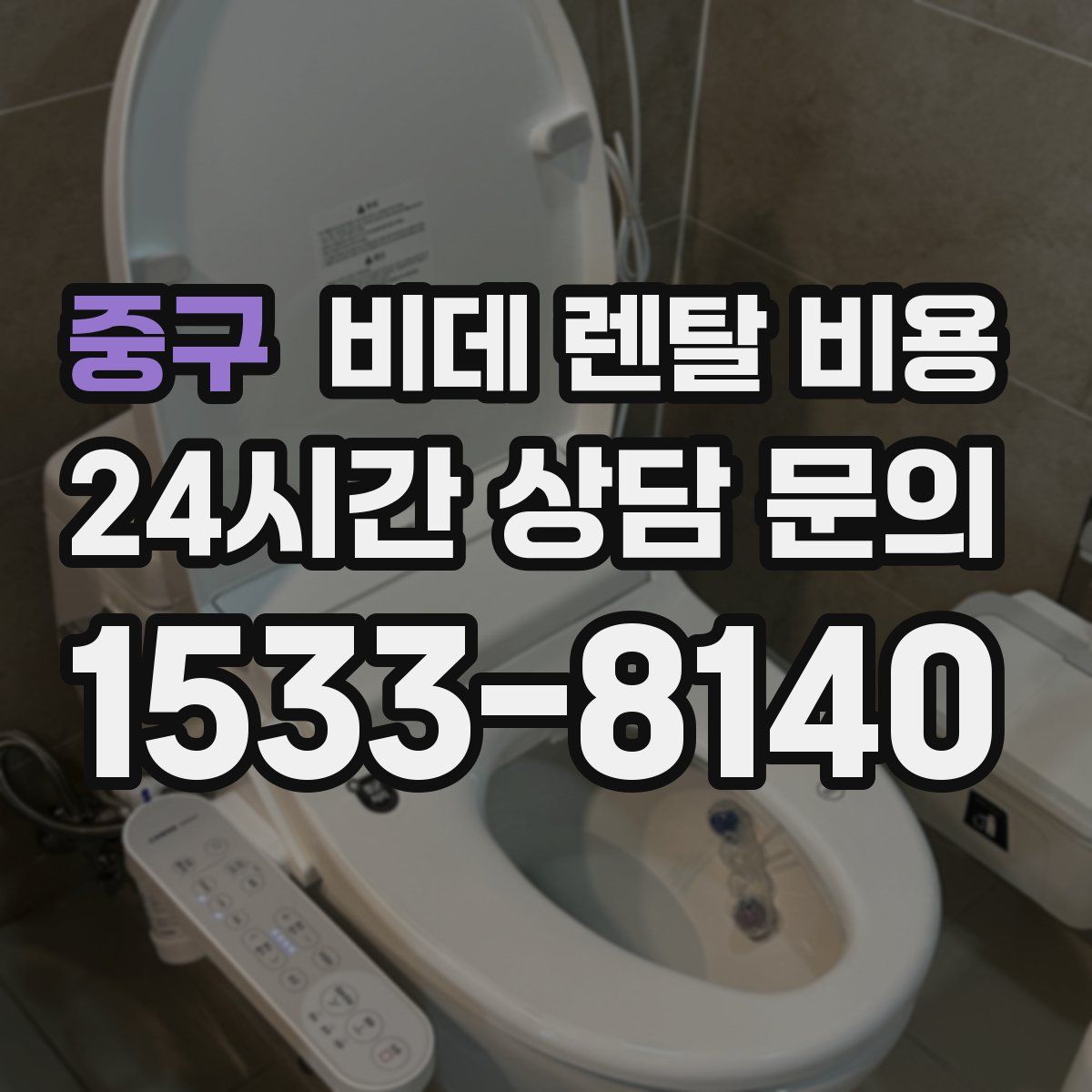 중구 비데 렌탈 비용