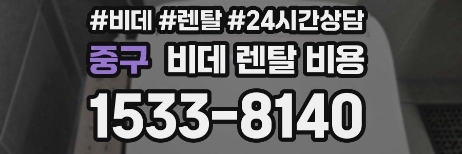 중구 비데 렌탈 비용
