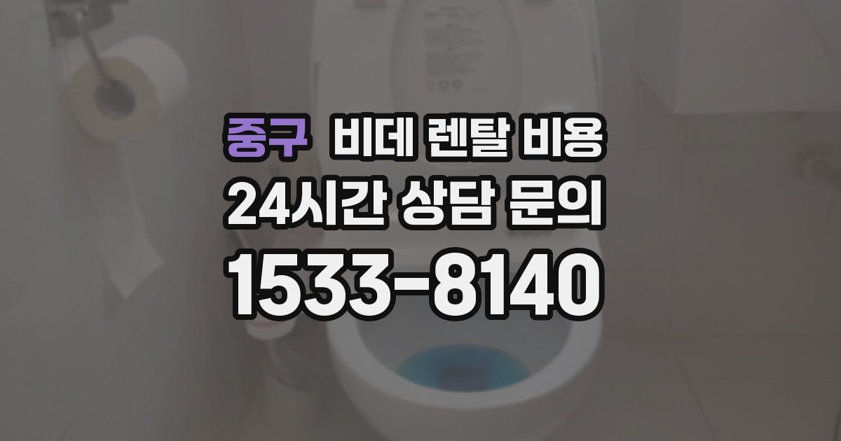 중구 비데 렌탈 비용
