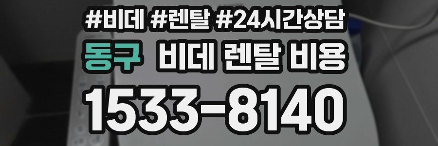 동구 비데 렌탈 비용