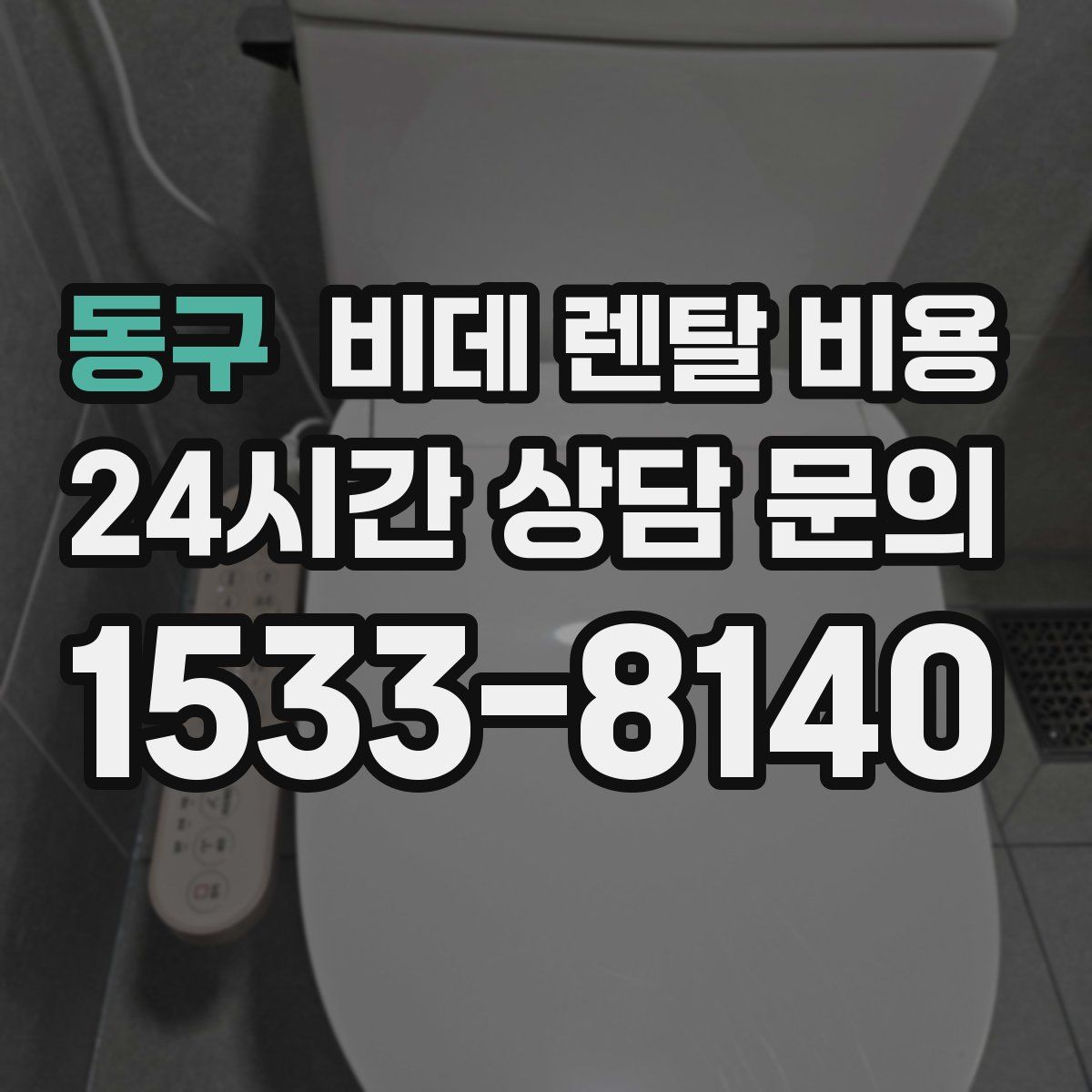 동구 비데 렌탈 비용