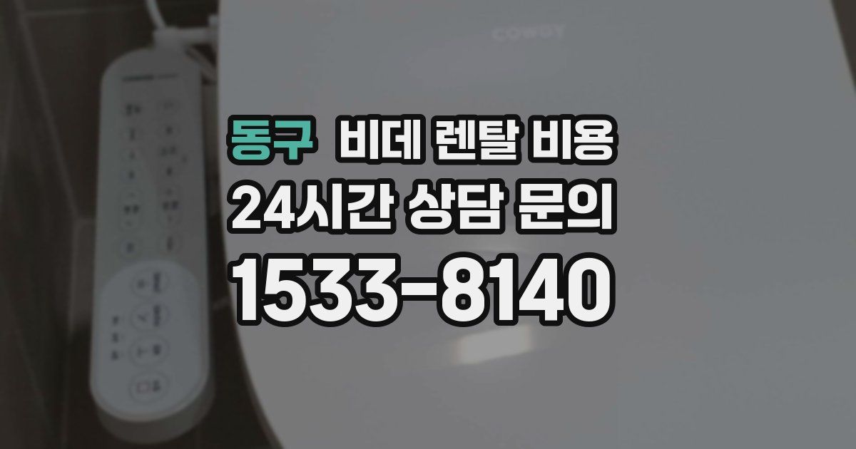 동구 비데 렌탈 비용