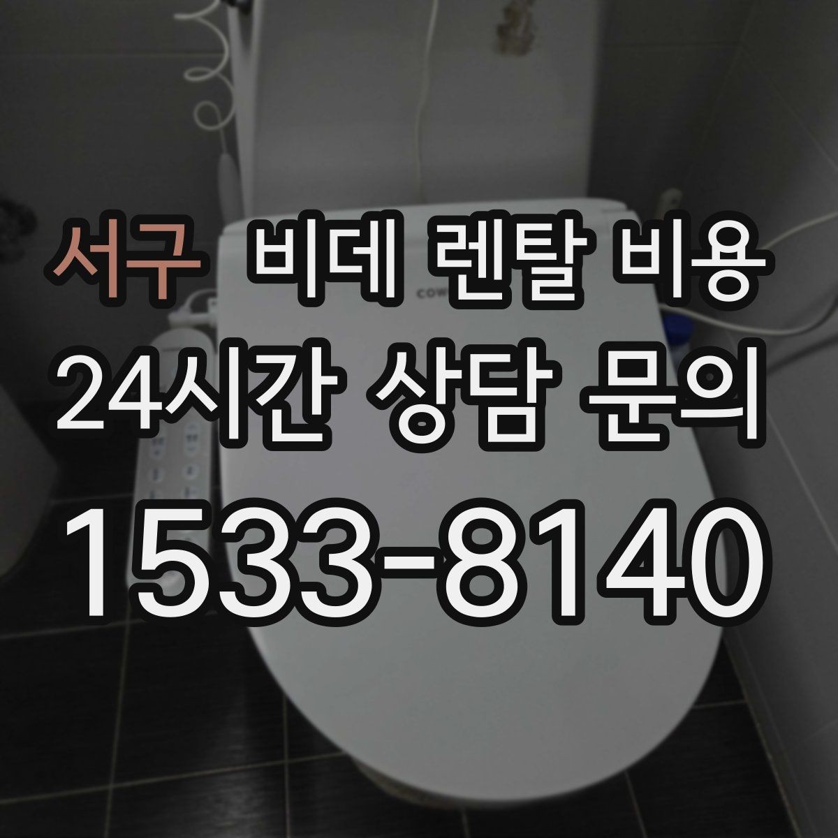 서구 비데 렌탈 비용 상담 시 꼭 물어볼 핵심 질문