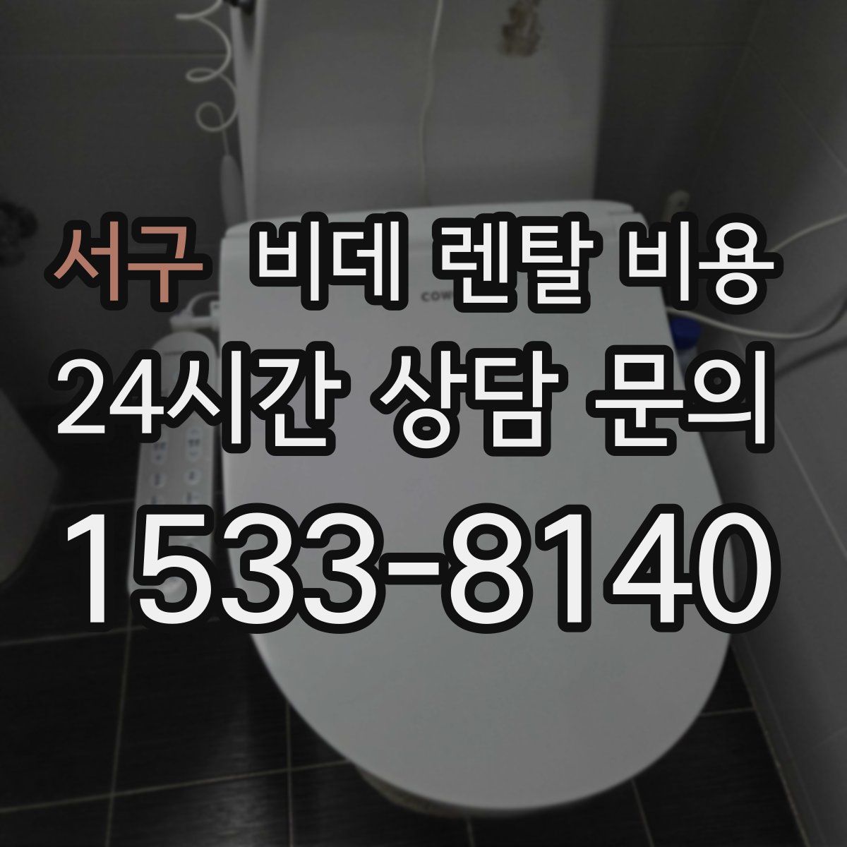 서구 비데 렌탈 비용