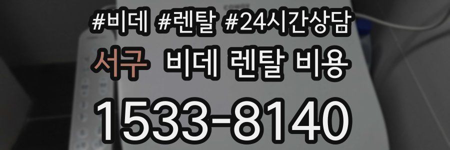 서구 비데 렌탈 비용