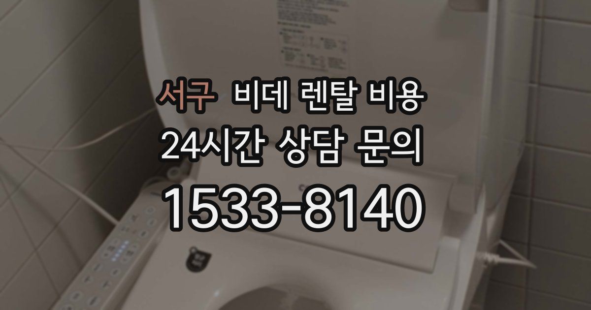서구 비데 렌탈 비용
