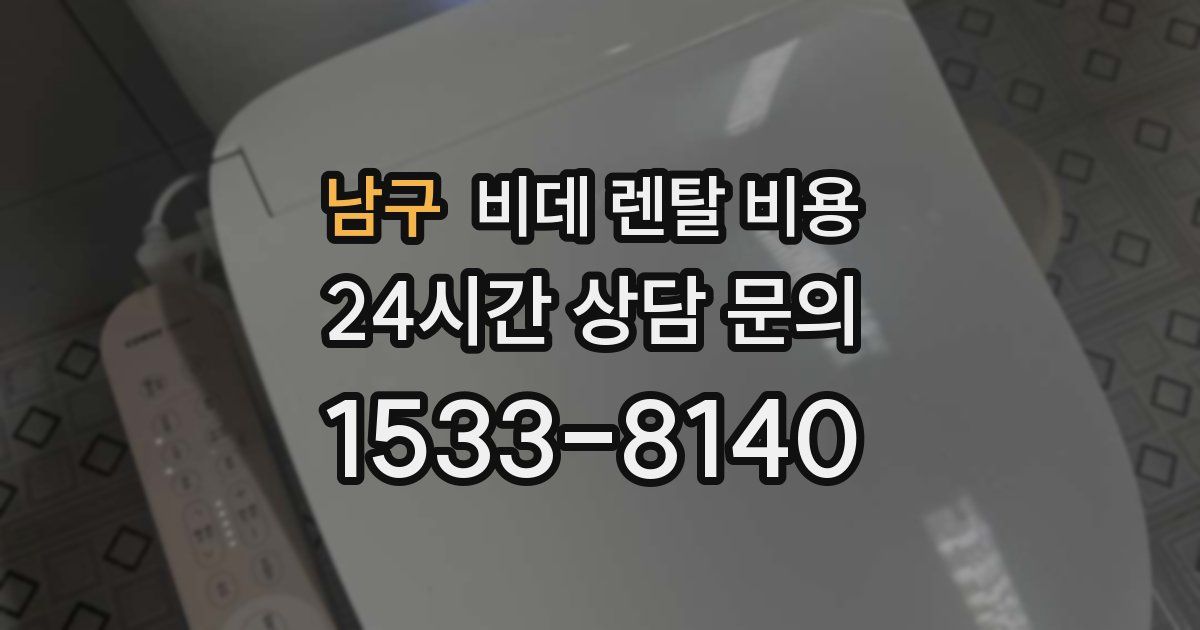 남구 비데 렌탈 비용