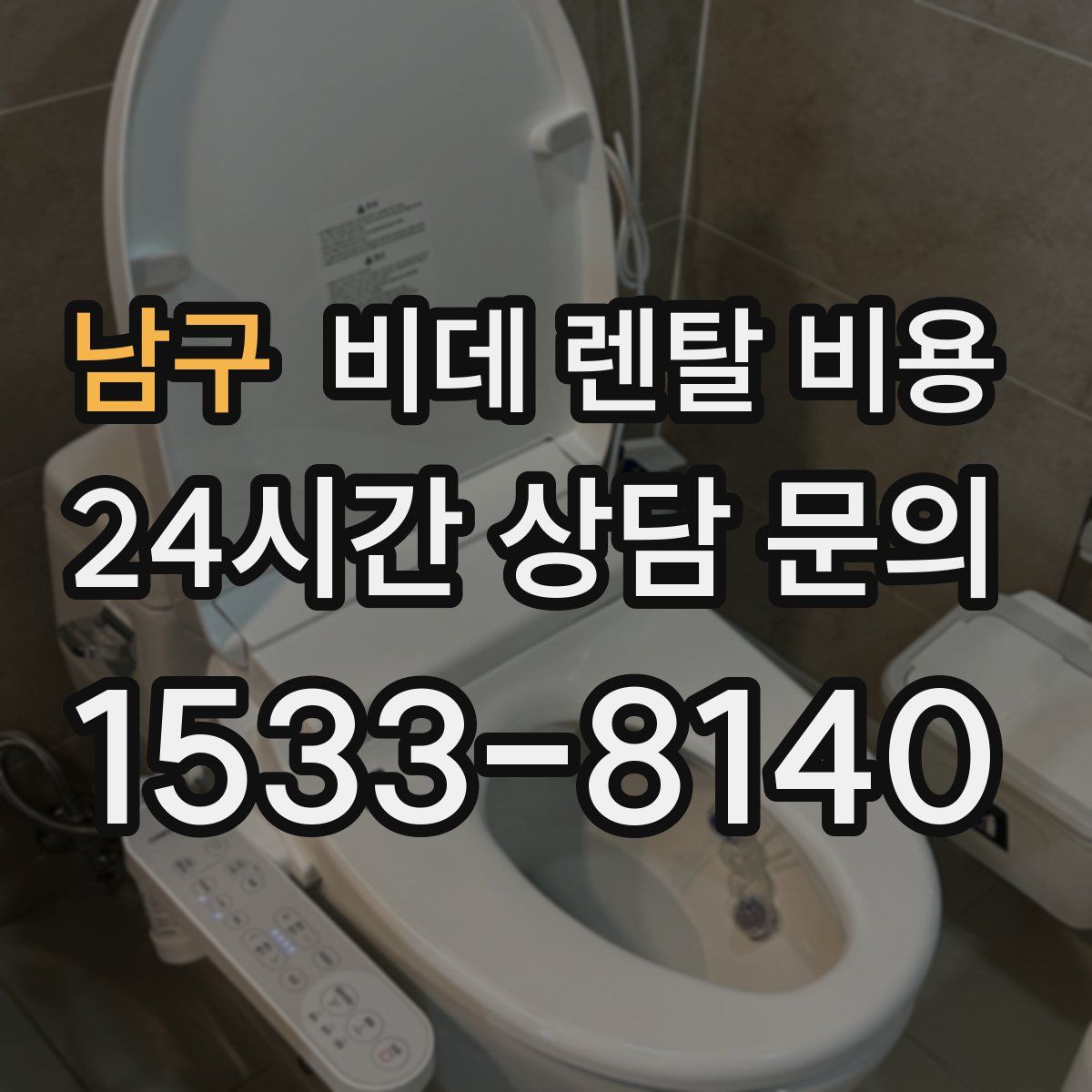 남구 비데 렌탈 비용