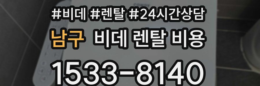 남구 비데 렌탈 비용