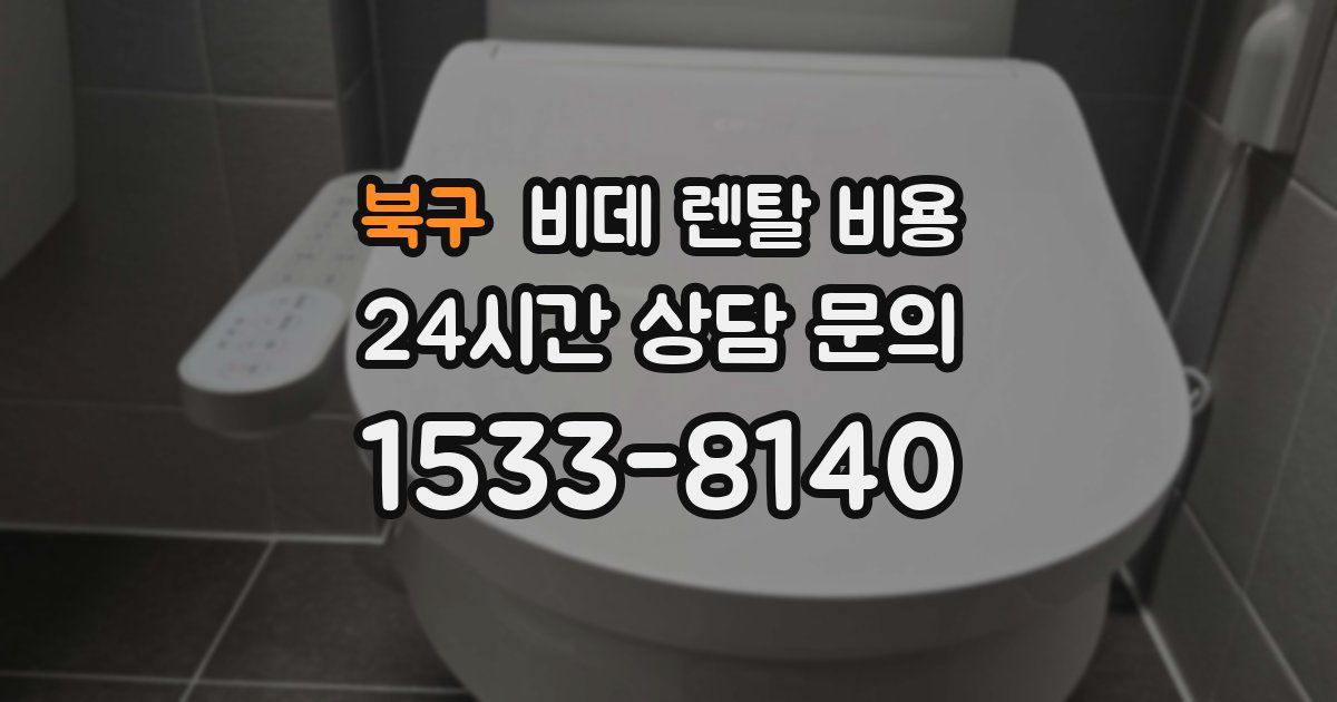 북구 비데 렌탈 비용