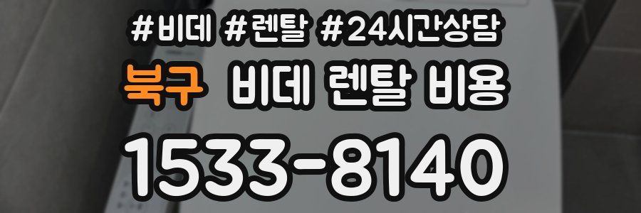 북구 비데 렌탈 비용