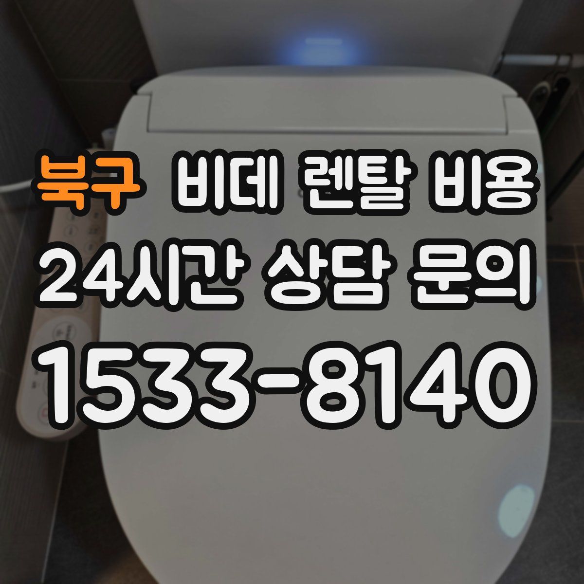 북구 비데 렌탈 비용
