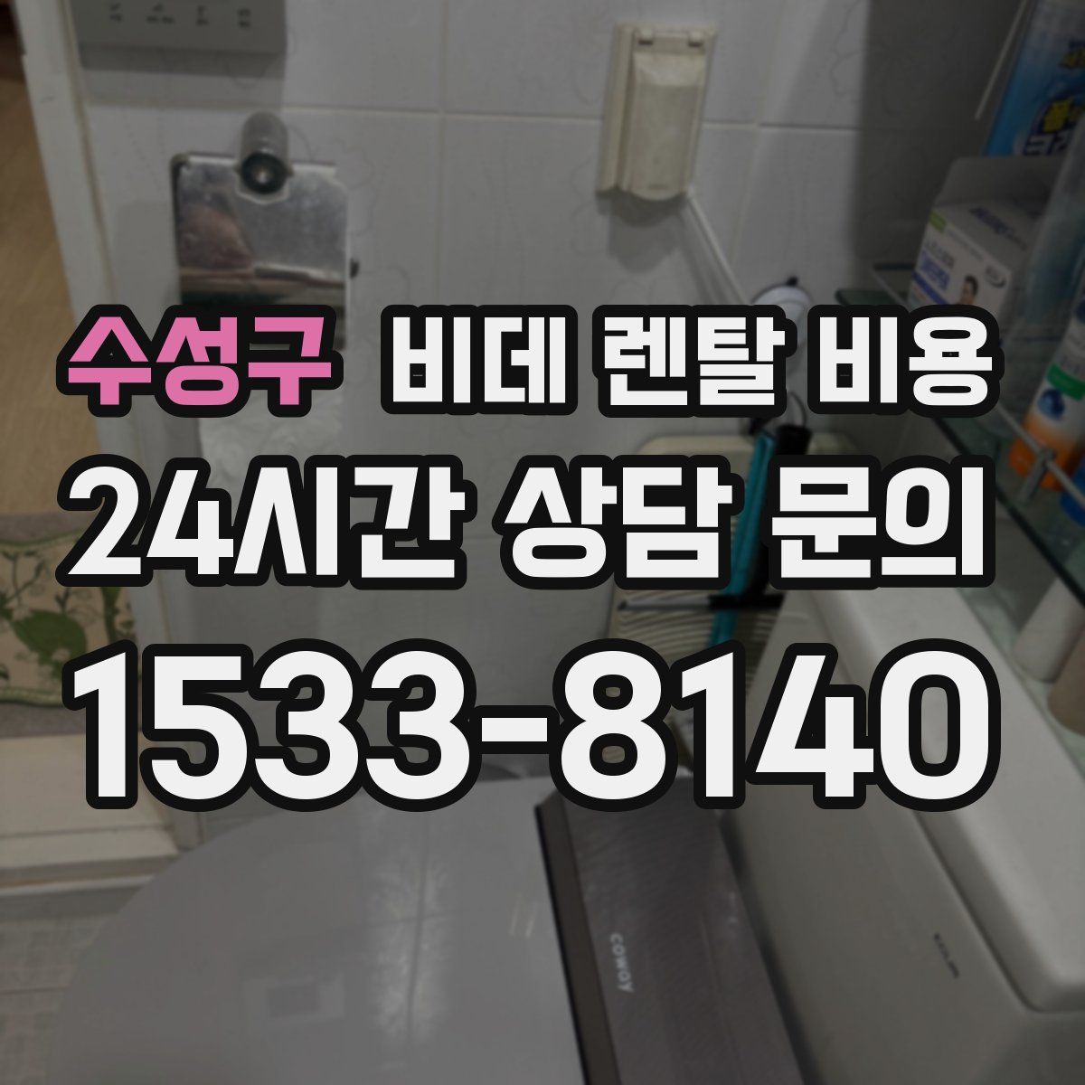 수성구 비데 렌탈 비용