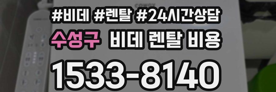 수성구 비데 렌탈 비용