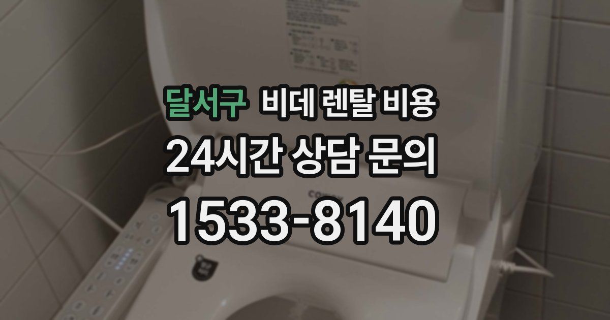 달서구 비데 렌탈 비용