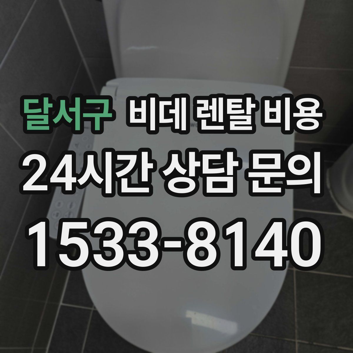 달서구 비데 렌탈 비용