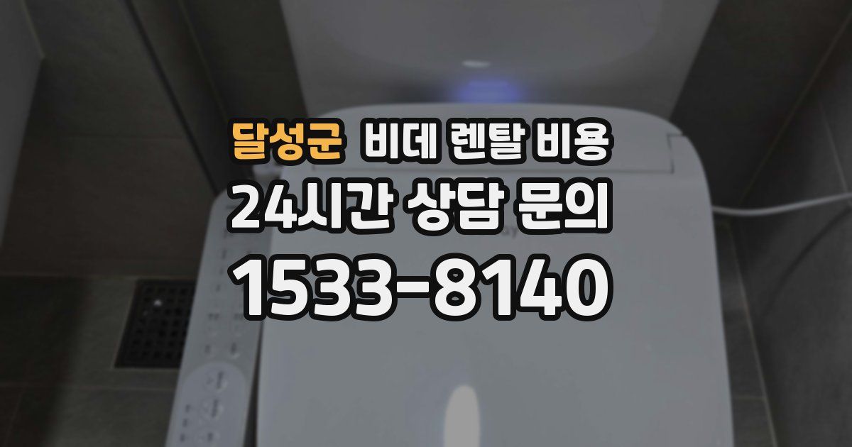 달성군 비데 렌탈 비용