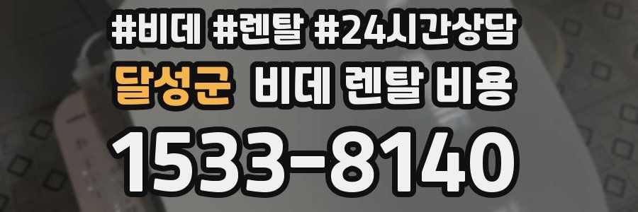 달성군 비데 렌탈 비용