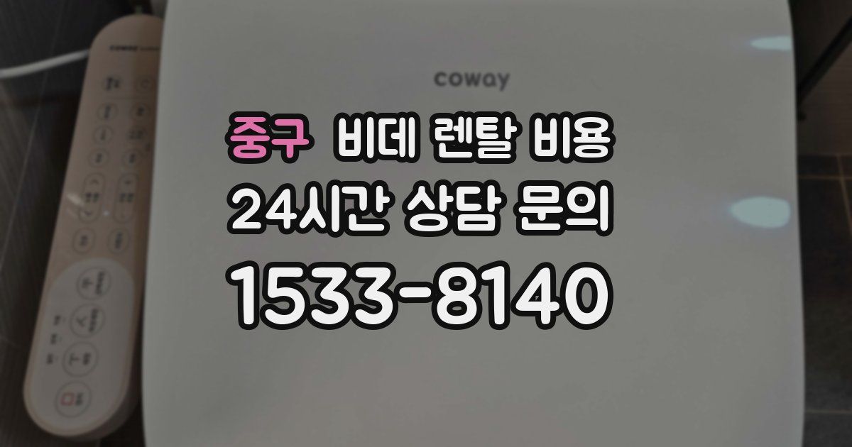 중구 비데 렌탈 비용