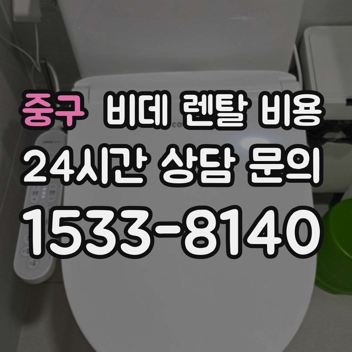 중구 비데 렌탈 비용