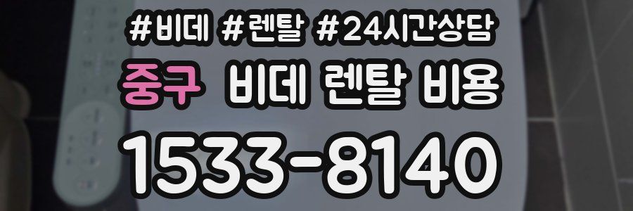 중구 비데 렌탈 비용