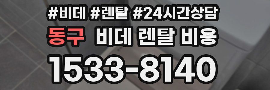 동구 비데 렌탈 비용
