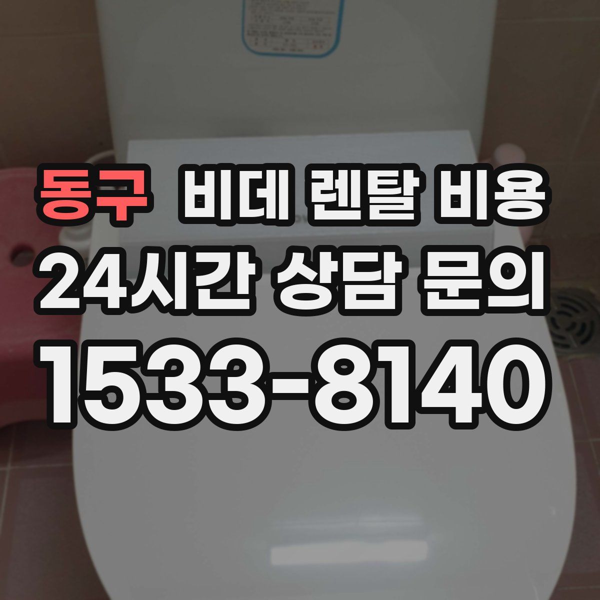 동구 비데 렌탈 비용