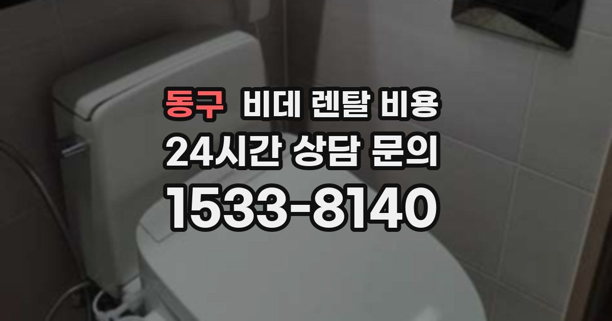동구 비데 렌탈 비용