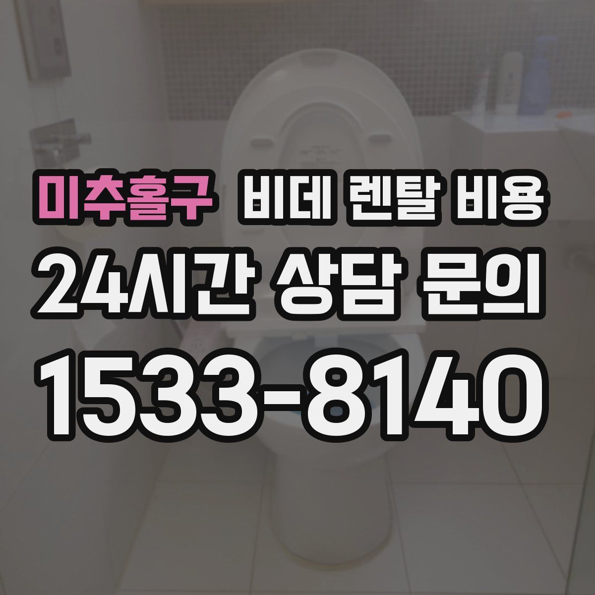 미추홀구 비데 렌탈 비용