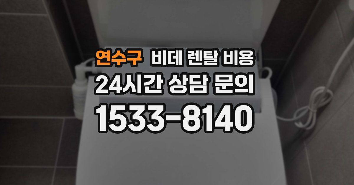 연수구 비데 렌탈 비용