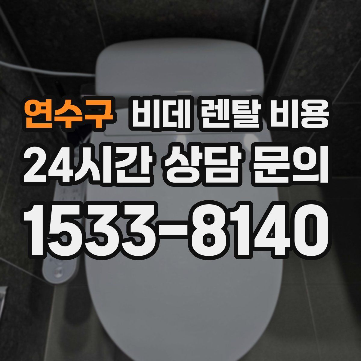 연수구 비데 렌탈 비용