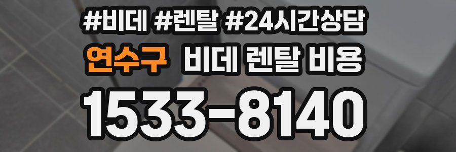 연수구 비데 렌탈 비용