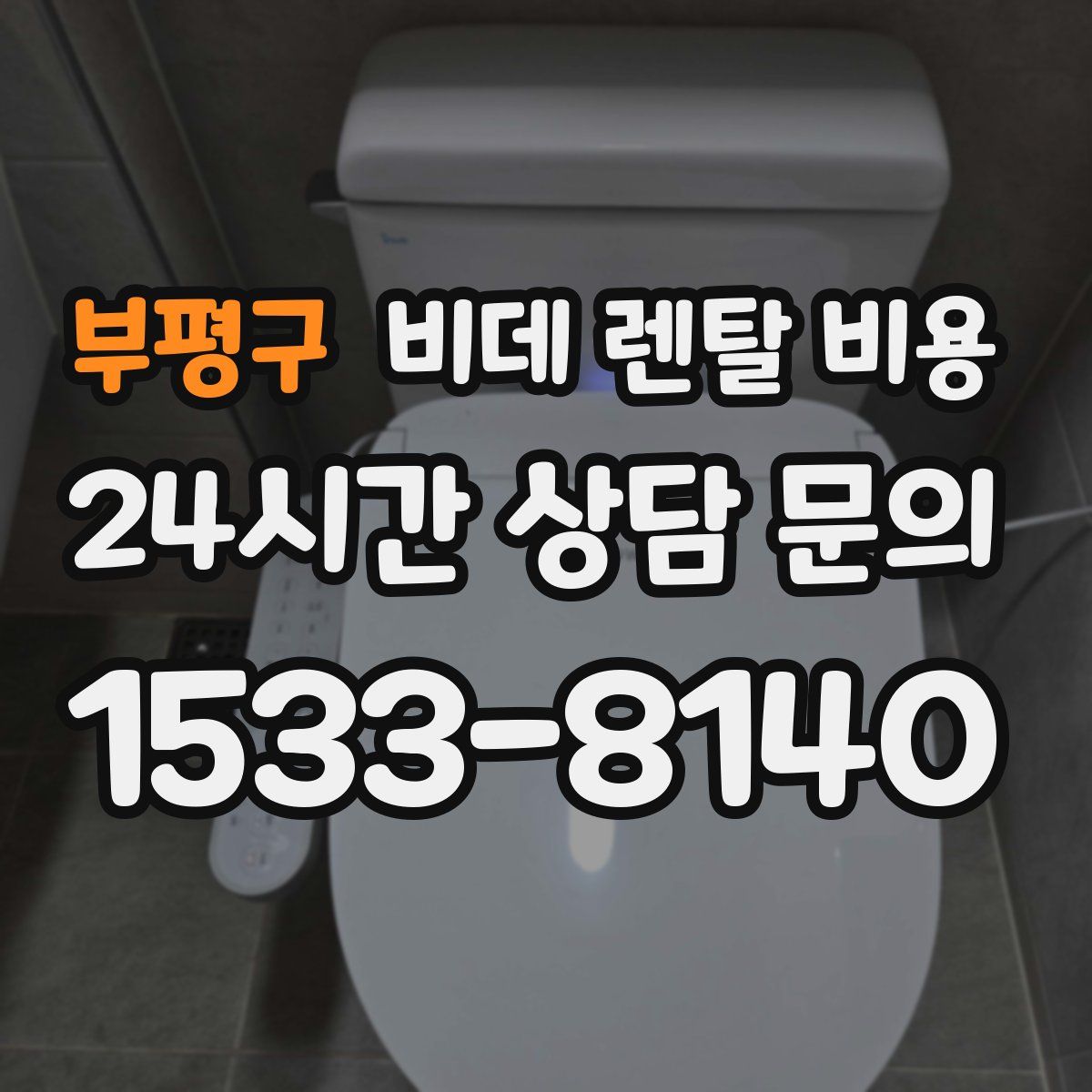 부평구 비데 렌탈 비용