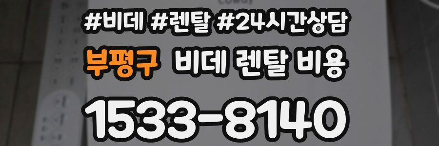 부평구 비데 렌탈 비용