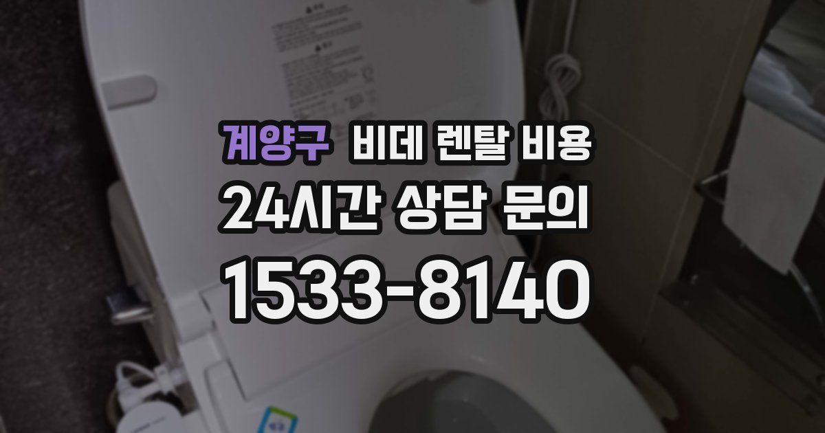 계양구 비데 렌탈 비용
