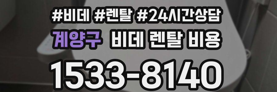 계양구 비데 렌탈 비용