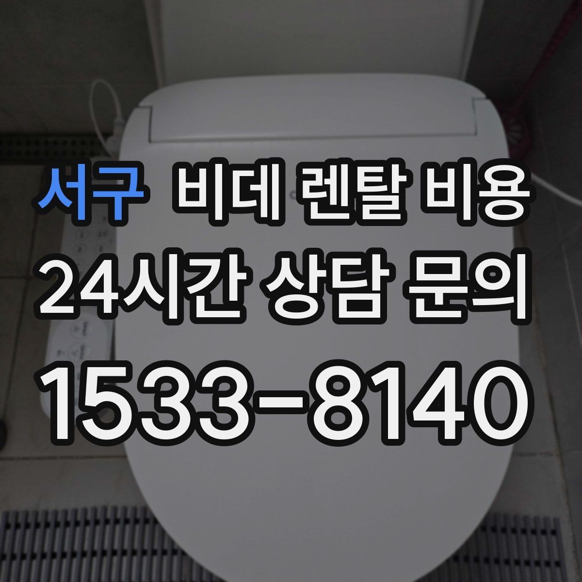 서구 비데 렌탈 비용 서비스 품질을 가늠하는 체크포인트